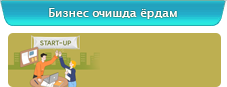 Бизнес очишда ёрдам